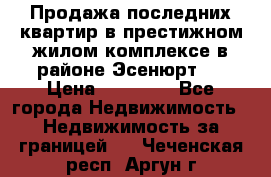 Продажа последних квартир в престижном жилом комплексе в районе Эсенюрт.  › Цена ­ 38 000 - Все города Недвижимость » Недвижимость за границей   . Чеченская респ.,Аргун г.